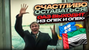 Счастливо оставаться! ОАЭ выходит из ОПЕК и ОПЕК+