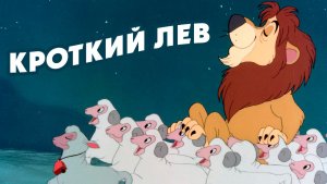 Кроткий лев (1952) / Lambert the Sheepish Lion