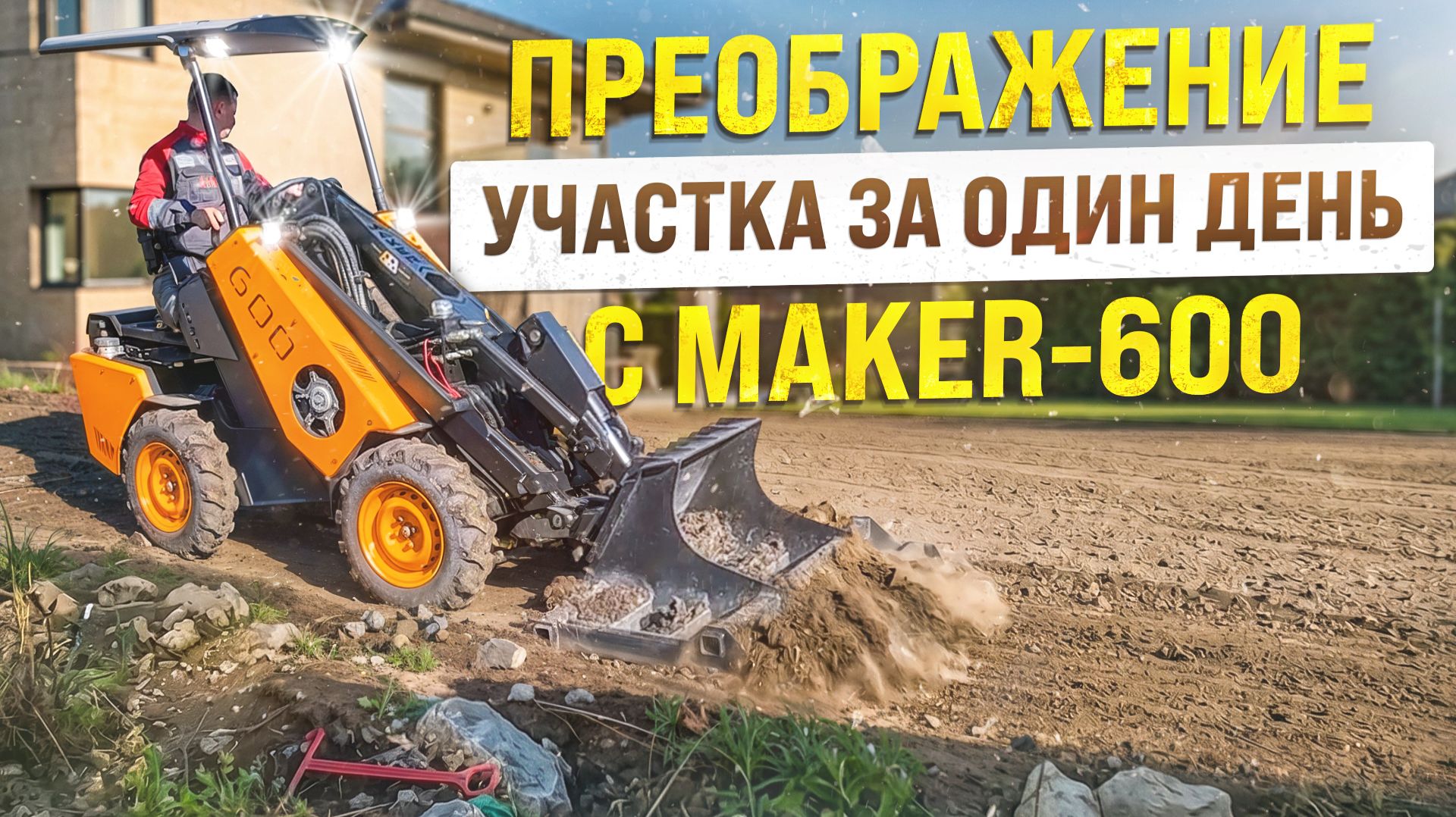 Как за один день преобразить участок с помощью мини-погрузчика MAKER- 600