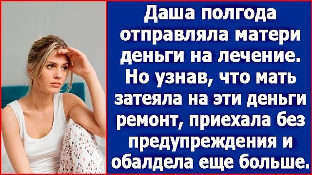 Даша полгода отправляла матери деньги на лечение сестры. Но однажды приехала без предупреждения
