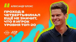 Александр Блокс – о феерии в Мадриде и поддержке родителей | ATP 1000 в Мадриде