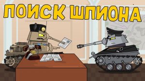 Поиски шпиона — Мультики про танки