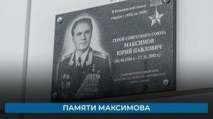 Памяти Максимова