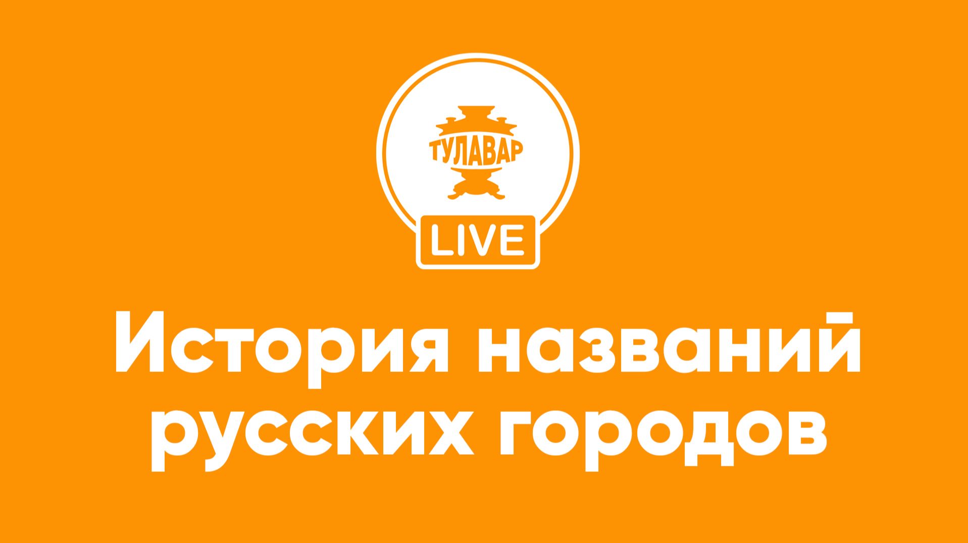 История названий русских городов