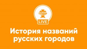 История названий русских городов