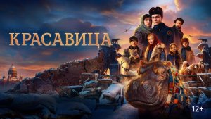 Красавица (2025 год). Приключения, драма, военный, история. Обзор