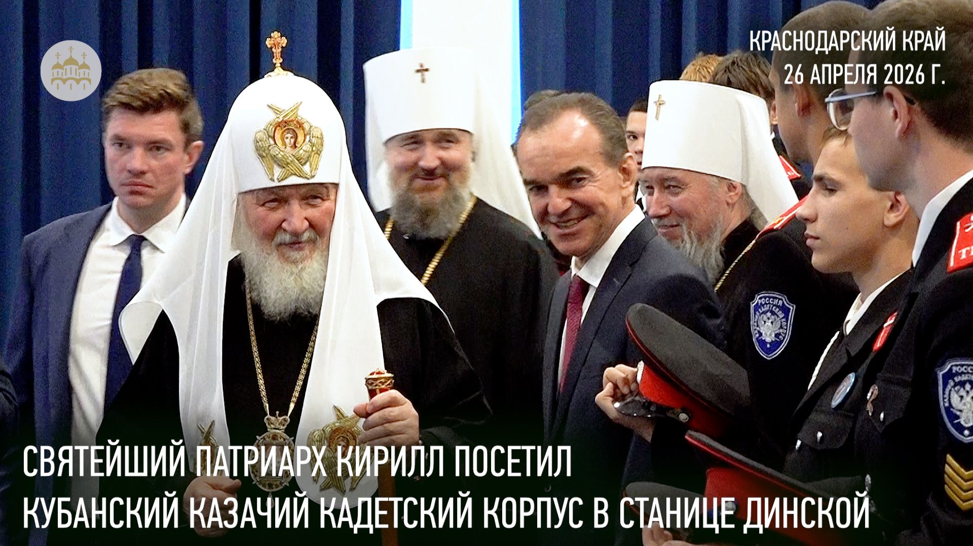Святейший Патриарх Кирилл посетил Кубанский казачий кадетский корпус в станице Динской