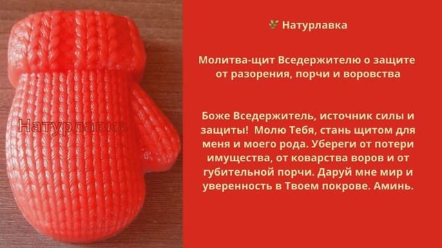 Молитва Вседержителю о защите  от разорения, порчи и воровства.