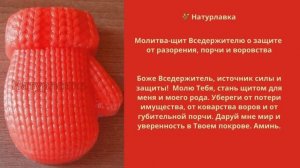 Молитва Вседержителю о защите  от разорения, порчи и воровства.