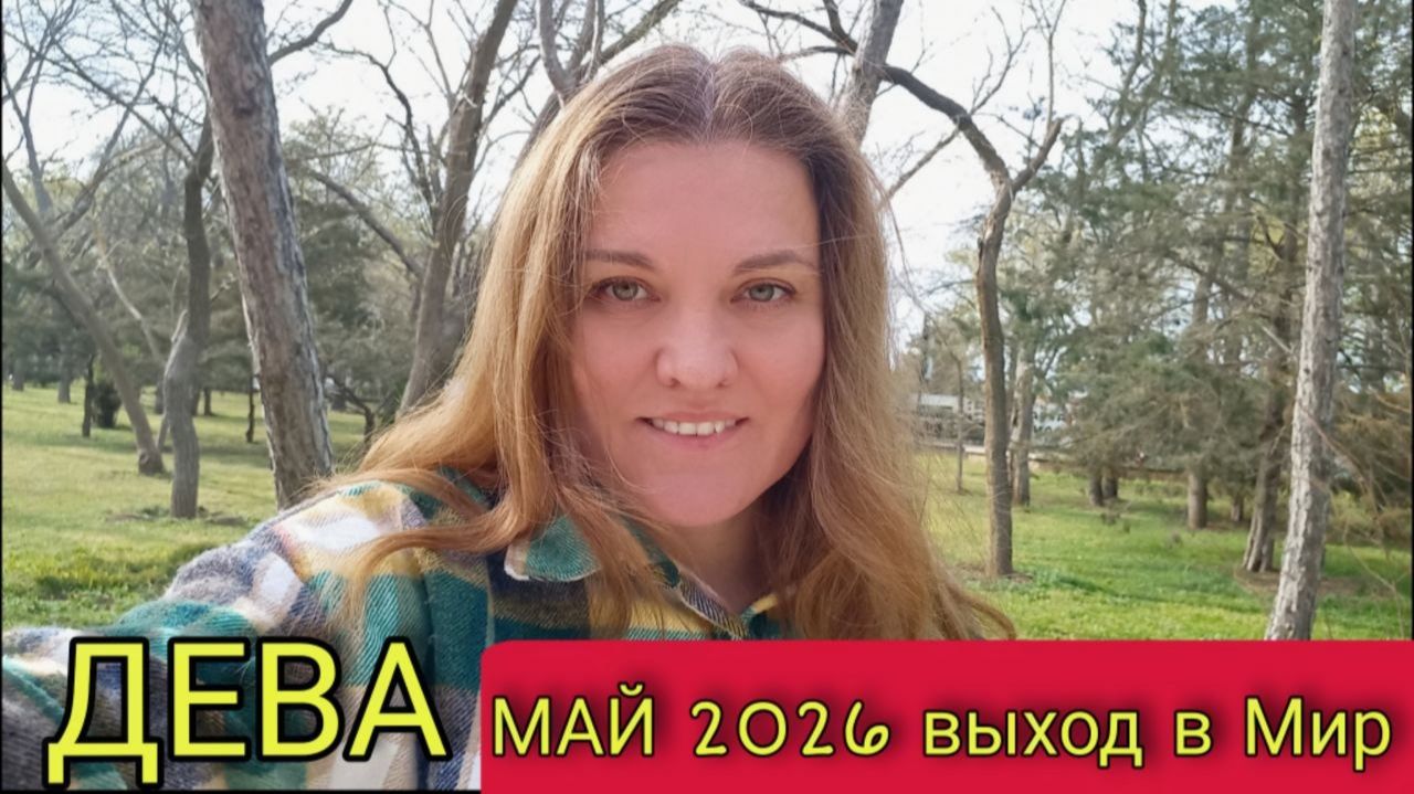 ♍️ Дева Май 2026. Хватит кризисов! Пора закрыть вопрос с деньгами.
