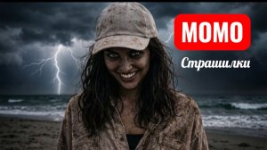 МОМО НА ПЛЯЖЕ. ПЕСЧАНЫЙ МОНСТР. СТРАШИЛКИ МОМО.