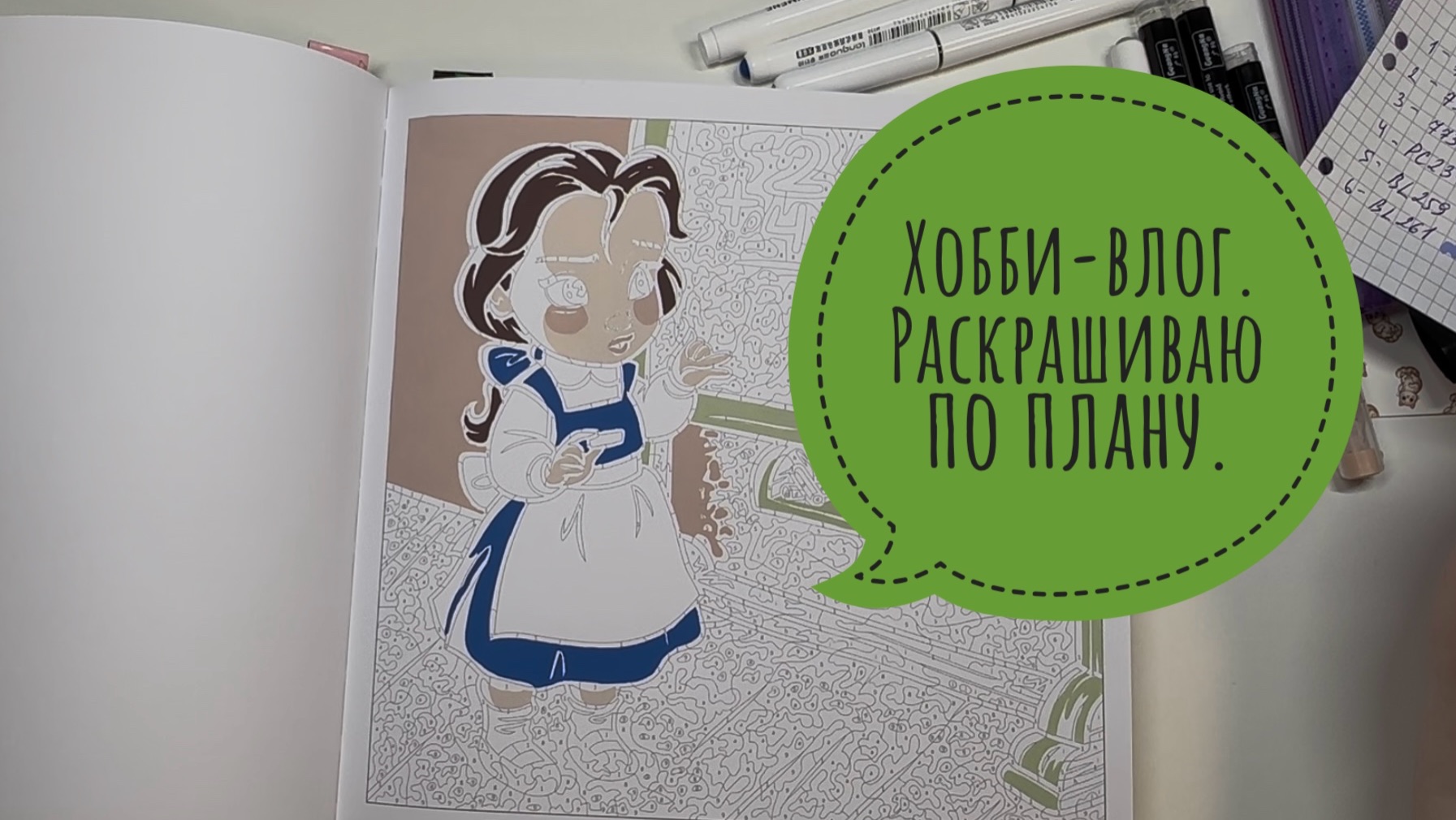 Хобби-влог. Раскрашиваю по плану.