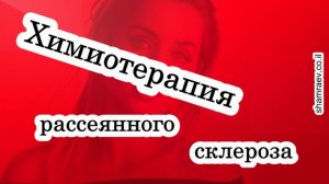 Химиотерапия рассеянного склероза (2025)