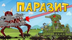 Паразит — мультики про танки