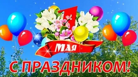 С праздником 1 мая! Шикарная музыкальная открытка.