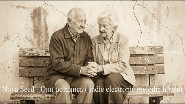 Nova Seed - Они остались ( Indie Electronic,melodic House)