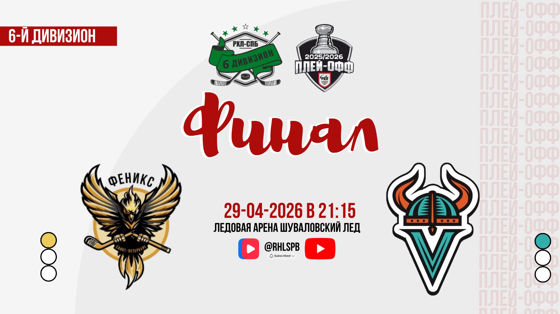 ХК Феникс 2 - ХК Викинги  29.04.2026