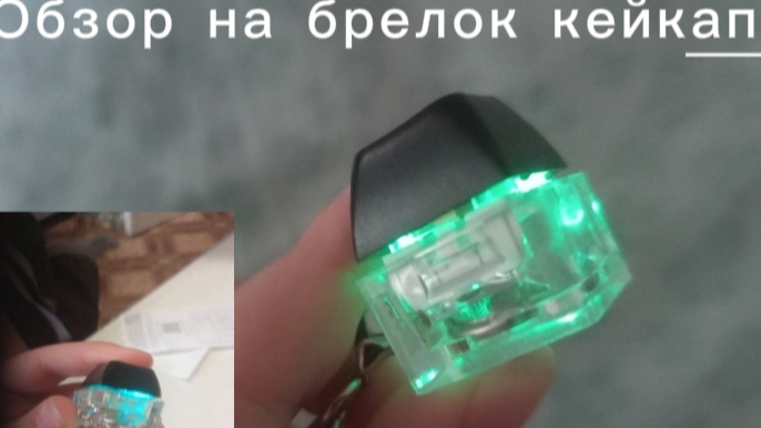 Обзор и распоковка на брелок кейкап