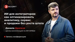 Запись выступления Данилы Драпезы на конференции Escort в рамках WCDi! 2026
