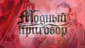 Модный приговор 29.04.2026 обзор