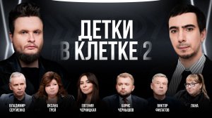 Детки в клетке 2 / Черницкая, Чернышов, Сергиенко, Трей, Лана, Филатов / Шоу Вована и Лексуса