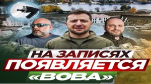 Зеля ВОР! - Взгляд на события в мире глазами врагов, для победы над ними, их надо хорошо знать...