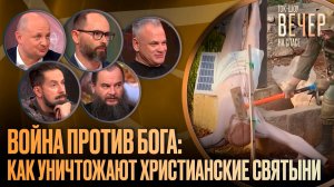 Война против Бога: как уничтожают христианские святыни / Ток-шоу