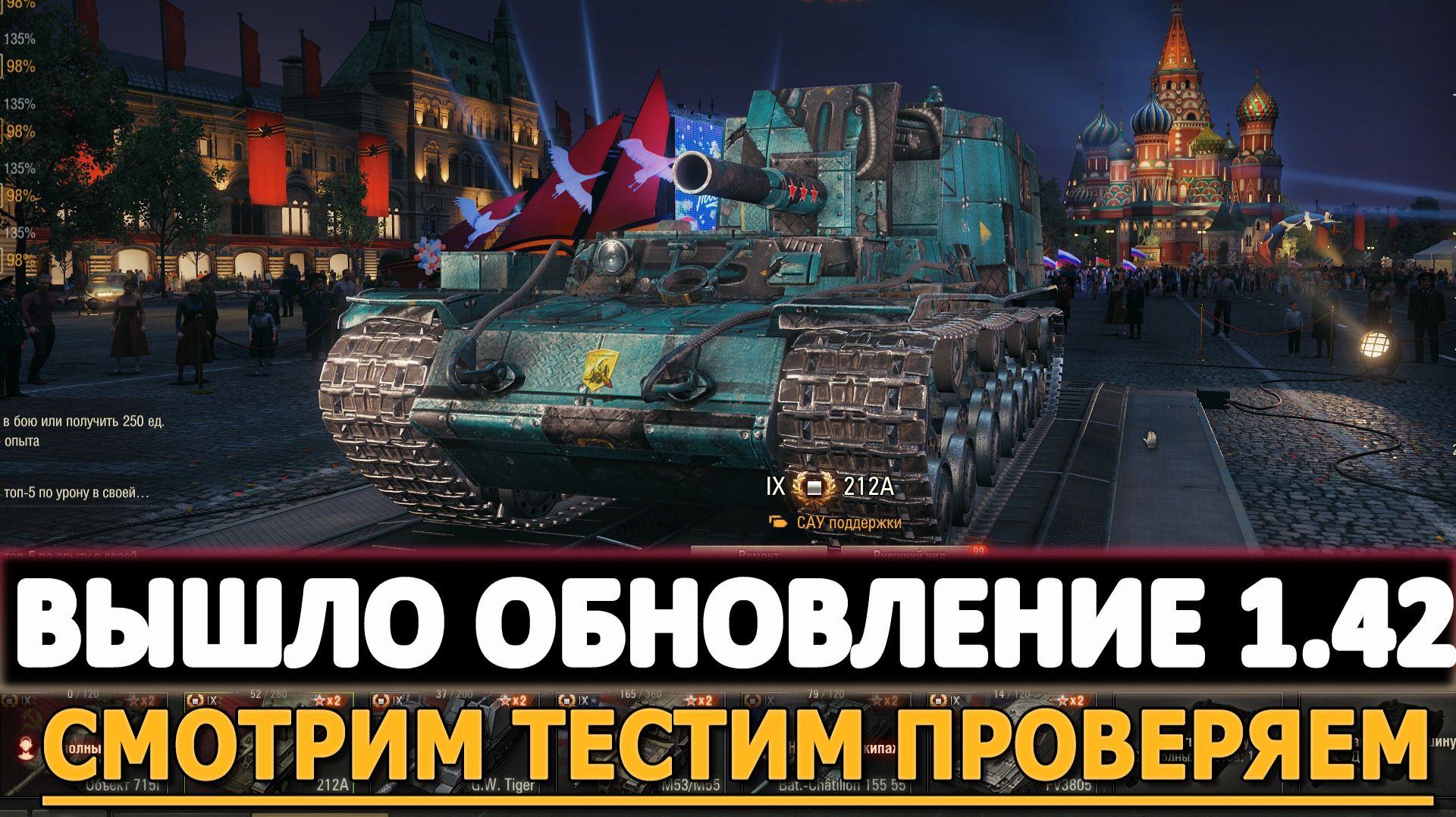 Вышло обновление 1.42 Торжество Победы - смотрим тестим проверяем!