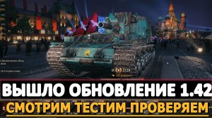 Вышло обновление 1.42 «Торжество Победы» - смотрим тестим проверяем!
