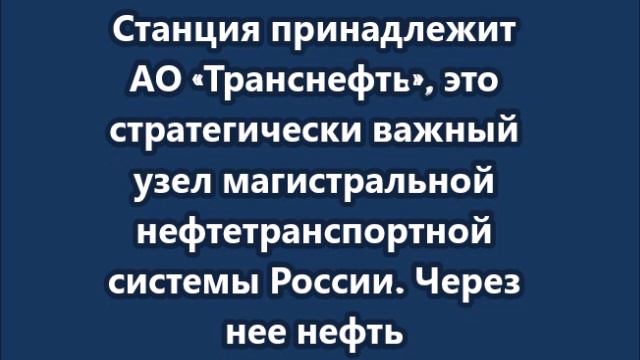 СБУ атаковала российскую нефтеперекачивающую станцию в Перми по поручению Зеленского