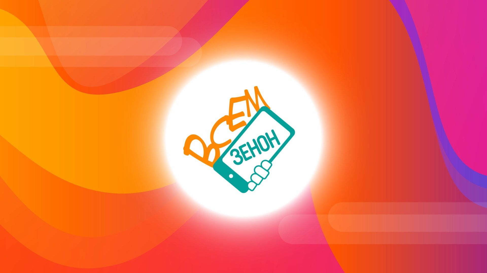 🎬 ВСЕМ ЗЕНОН. АПРЕЛЬСКИЙ ВЫПУСК!