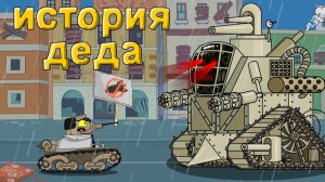 История деда - мультики про танки
