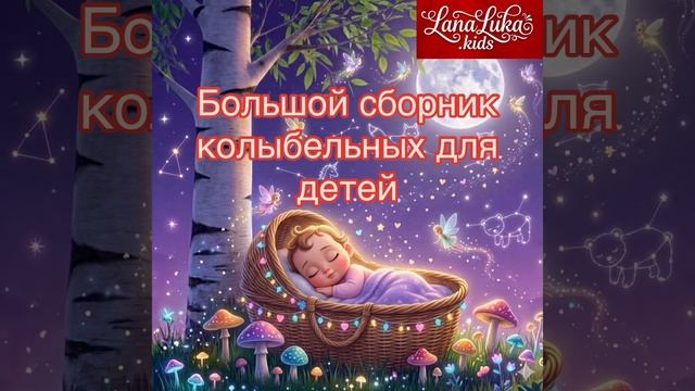 Колыбельные малышам