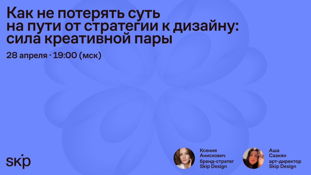 От стратегии к дизайну. Работа в креативной паре