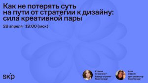 От стратегии к дизайну. Работа в креативной паре