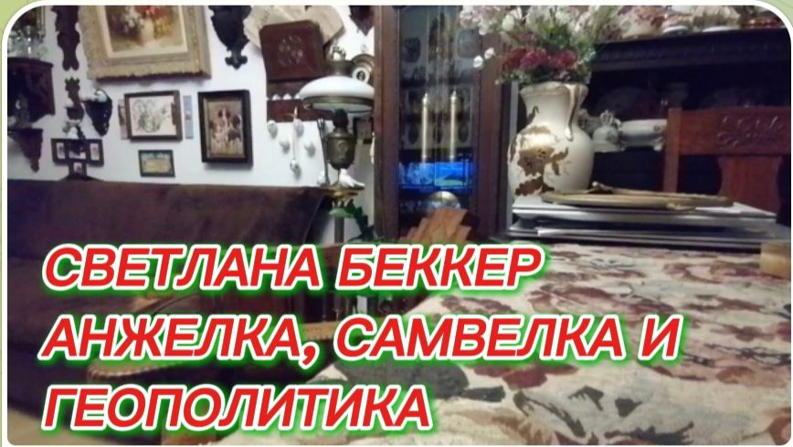 САМВЕЛ АДАМЯН, ОБЗОР ОТ СВЕТЛАНЫ БЕККЕР НА СНЕЖКО ГАДКО, АНЖЕЛКА, САМВЕЛКА И ГЕОПОЛИТИКА..