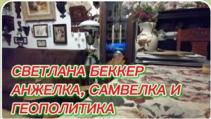 САМВЕЛ АДАМЯН, ОБЗОР ОТ СВЕТЛАНЫ БЕККЕР НА СНЕЖКО ГАДКО, АНЖЕЛКА, САМВЕЛКА И ГЕОПОЛИТИКА..