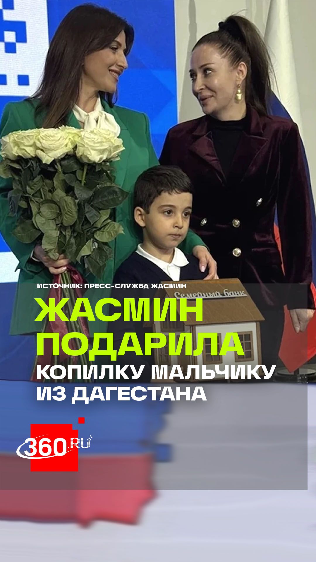 Жасмин подарила полную копилку мальчику который передал накопления пострадавшим в Дагестане