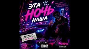Эта Ночь Наша 💜 | Gen Z Party Vibe (Official Audio)