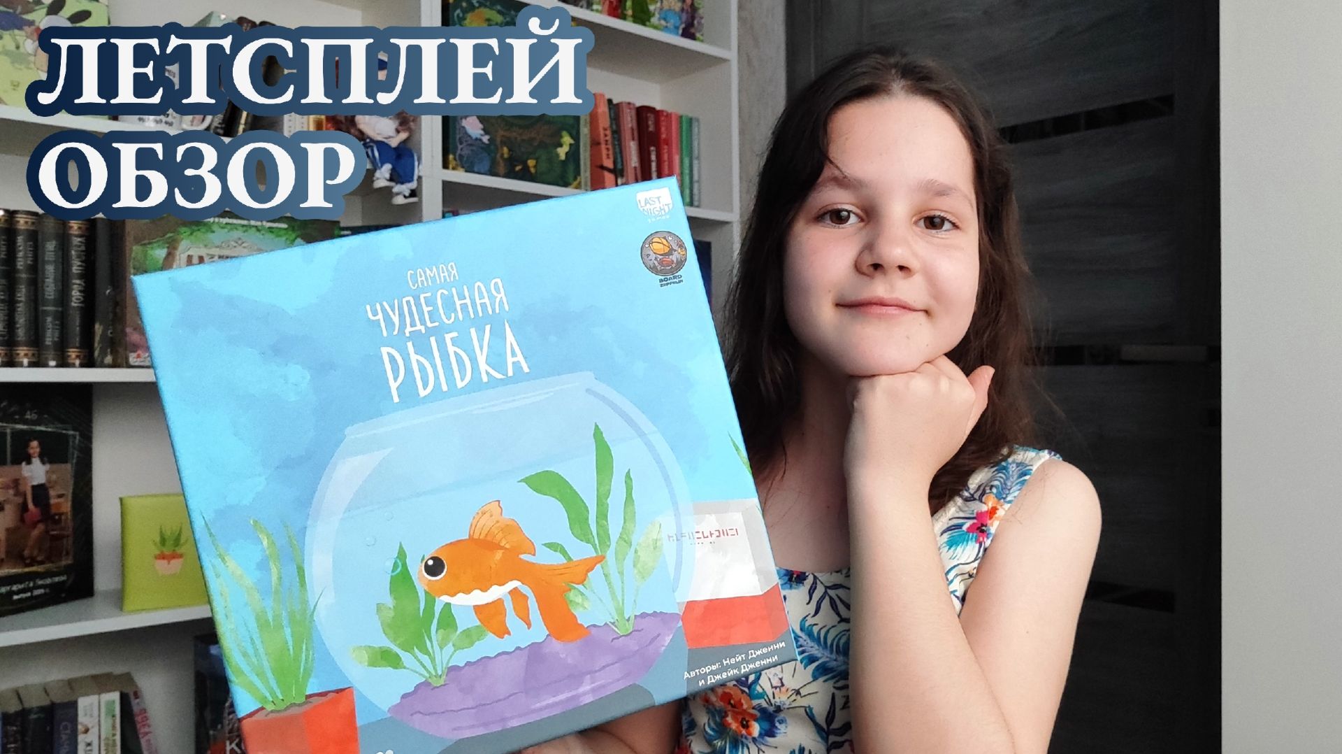 Самая чудесная рыбка  играем в настольную игру