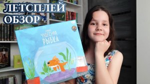 Самая чудесная рыбка 🦊 играем в настольную игру