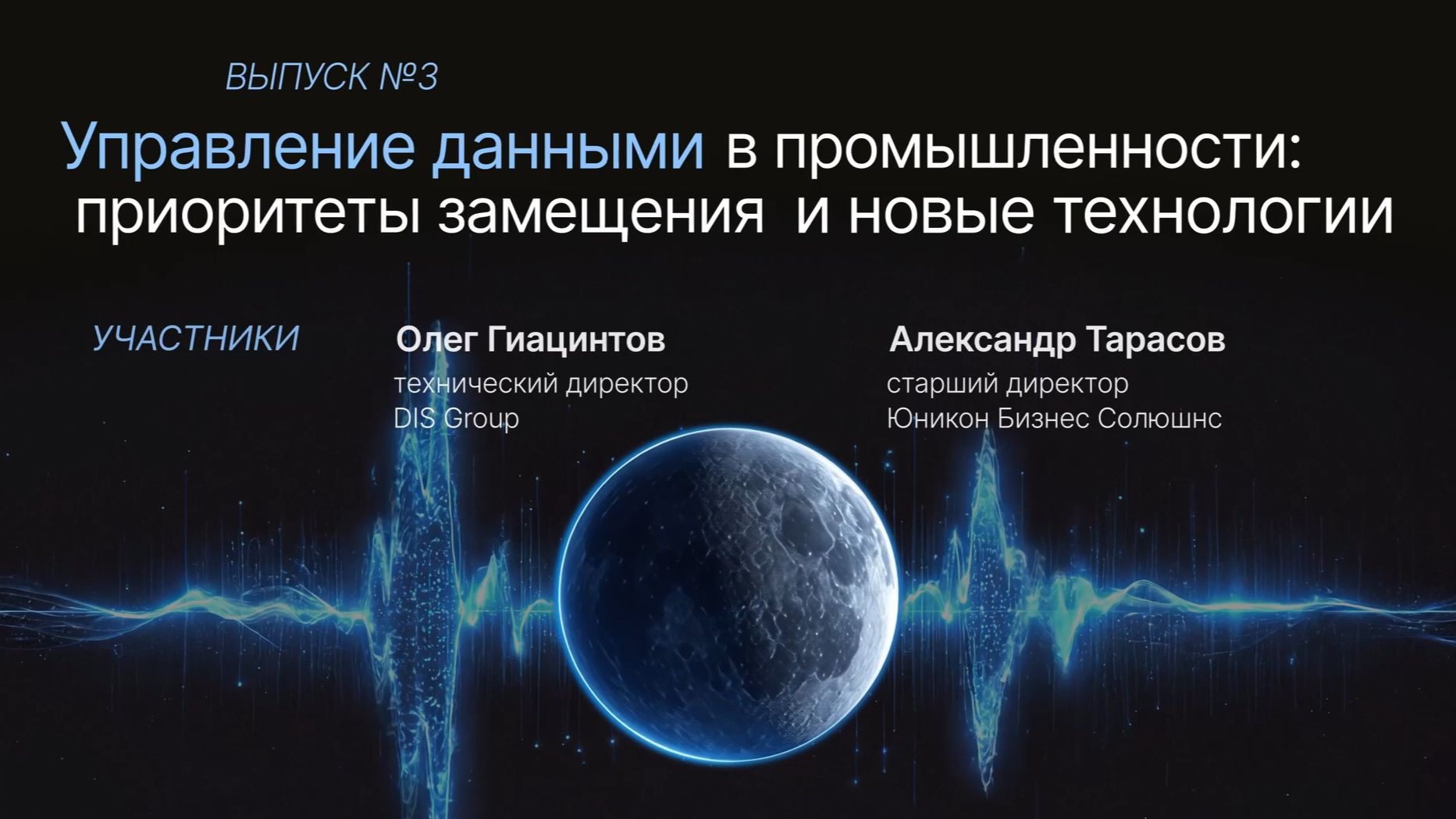 Подкаст №3. Управление данными в промышленности: приоритеты замещения и новые технологии
