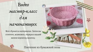 Приглашение на бесплатный МК для начинающих I Плетем круглую сухарницу