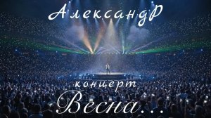 АлександР .Концерт.   Весна...