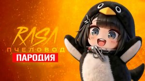 Песня Клип ГУГУ ГАГА ПИНГВИН МЕМ Rasa - Пчеловод ПАРОДИЯ / Goo Goo Gaga Penguin