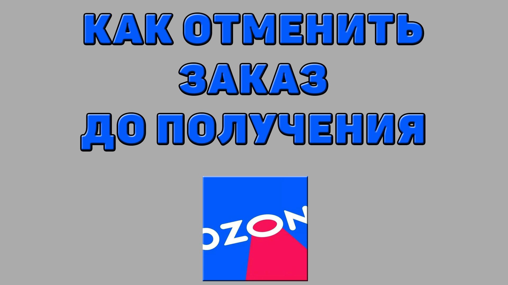 Как отменить заказ до получения на Озоне