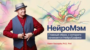 НейроМэм: главный образ, с которого начинается НейроГрафика