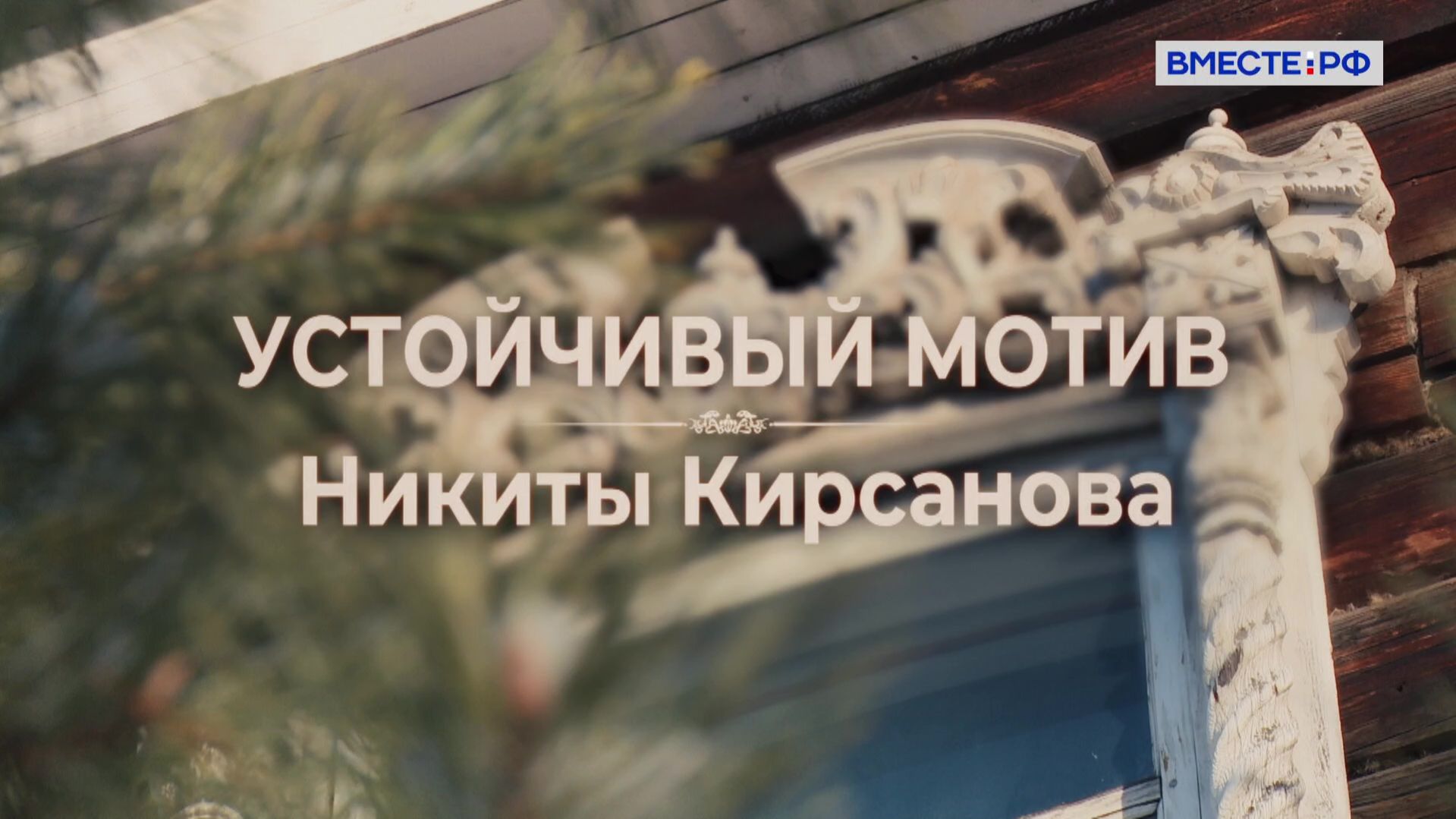 Устойчивый мотив Никиты Кирсанова. Люди РФ