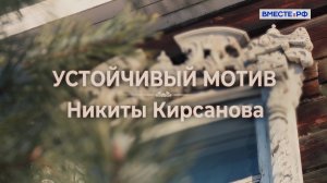Устойчивый мотив Никиты Кирсанова. Люди РФ