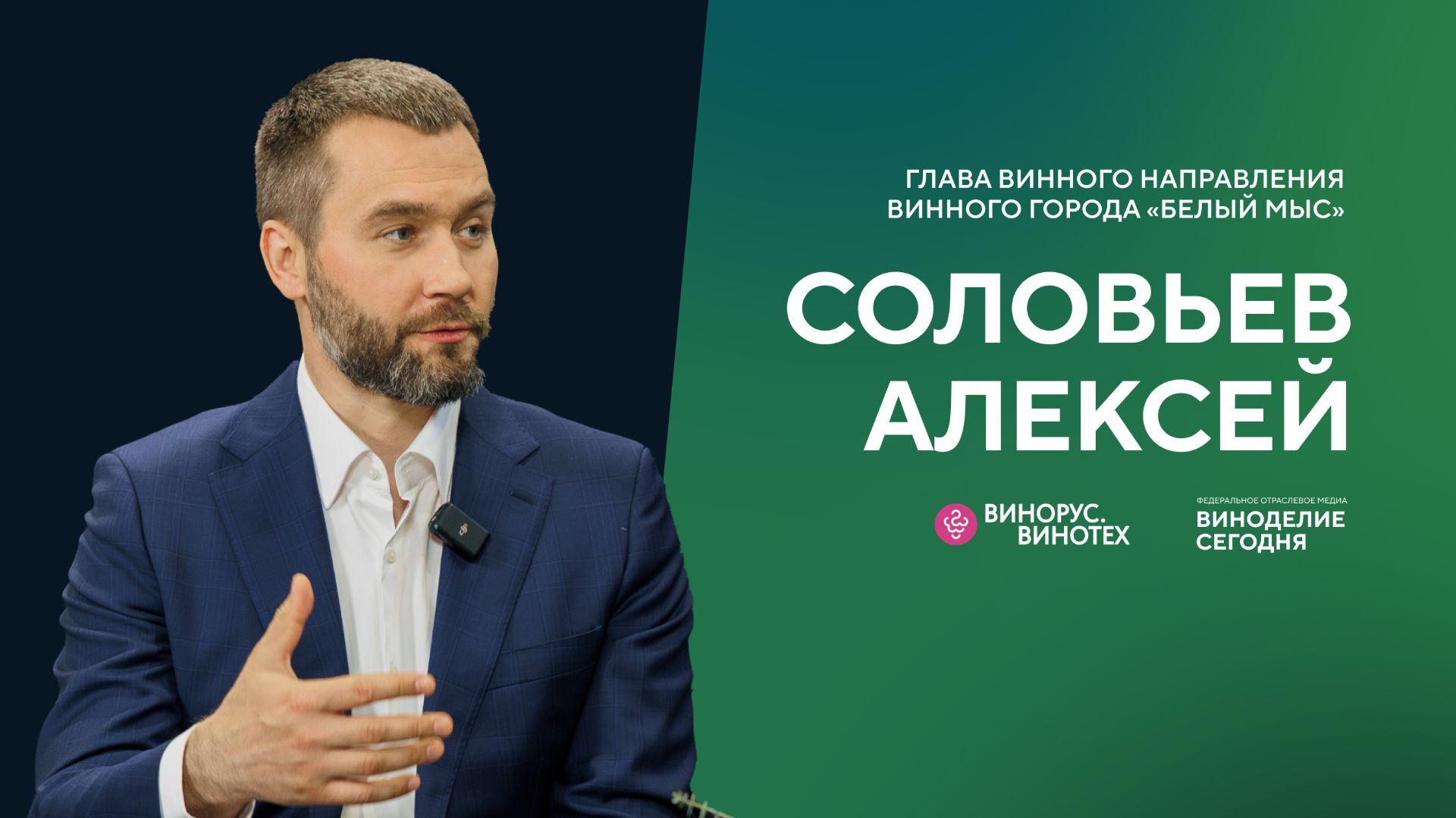 Что ждет российское виноделие: Алексей Соловьев о конкурсе «Винорус», дегустациях и рынке